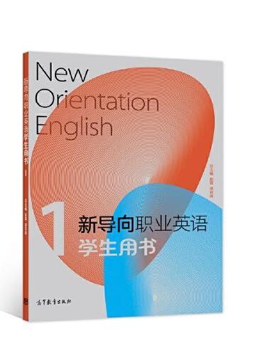 新导向职业英语学生用书1
