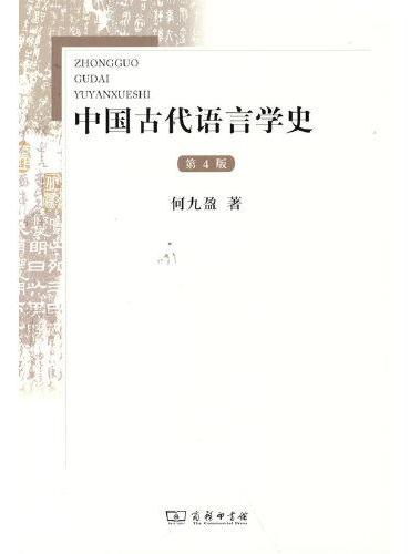 中国古代语言学史（第4版）