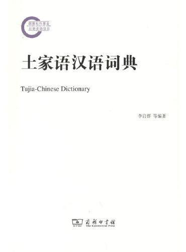 土家语汉语词典