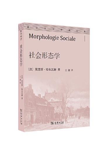 社会形态学（通识社会经典丛书）