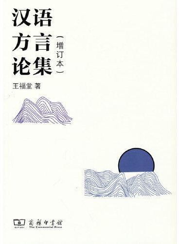 汉语方言论集（增订本）