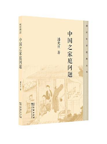 中国之家庭问题（通识社会经典丛书）