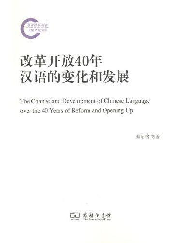 改革开放40年汉语的变化和发展
