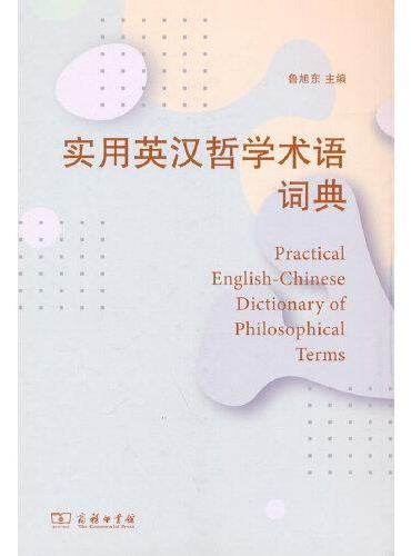 实用英汉哲学术语词典