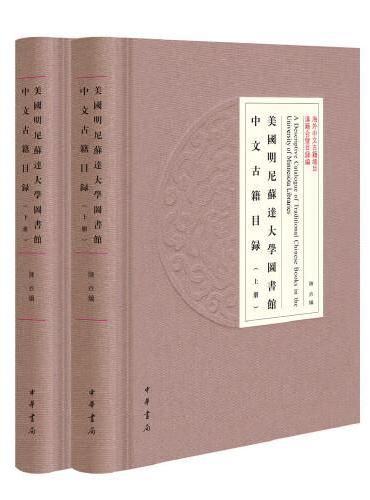 美国明尼苏达大学图书馆中文古籍目录（海外中文古籍总目·精装繁体横排·全2册）