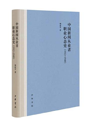 中国新闻从业者职业心态史（1912-1949）