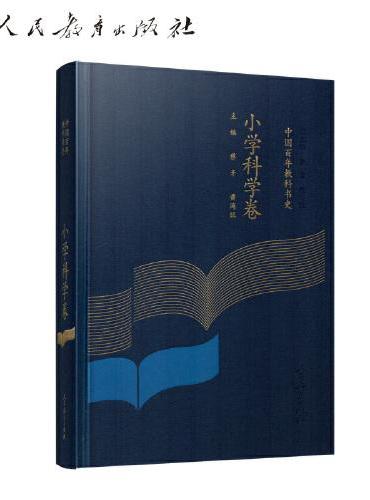 中国百年教科书史 小学科学卷
