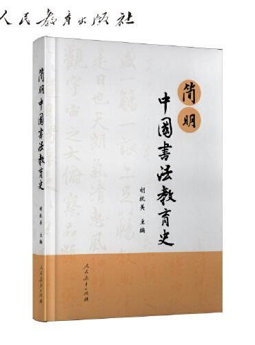 简明中国书法教育史