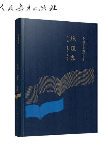 中国百年教科书史 地理卷