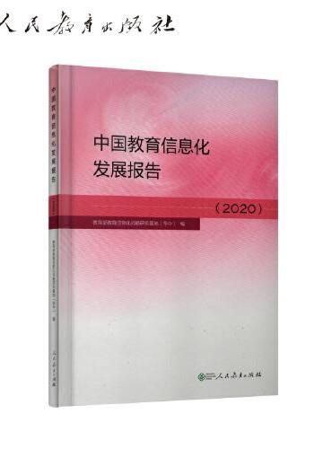 中国教育信息化发展报告（2020）