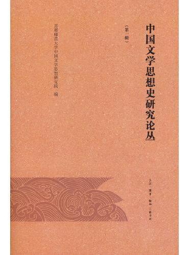 中国文学思想史研究论丛（第一辑）