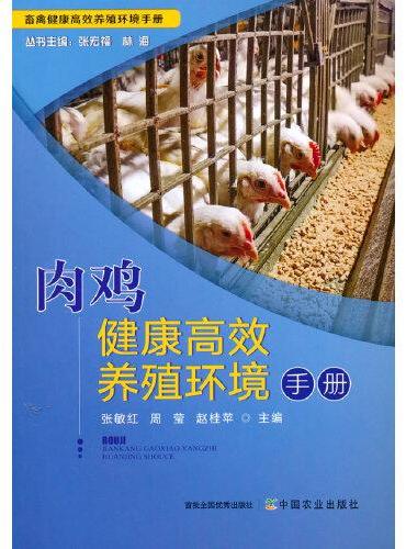 肉鸡健康高效养殖环境手册