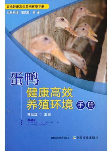 蛋鸭健康高效养殖环境手册