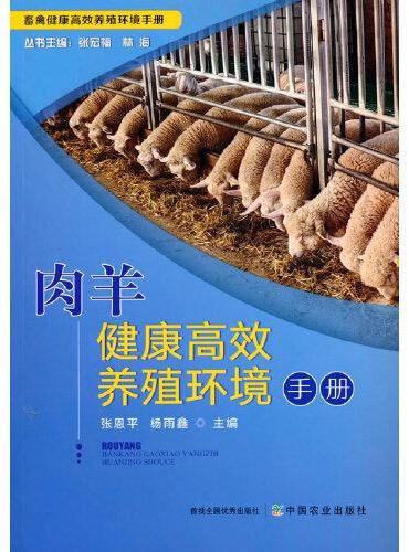肉羊健康高效养殖环境手册