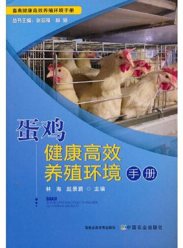 蛋鸡健康高效养殖环境手册