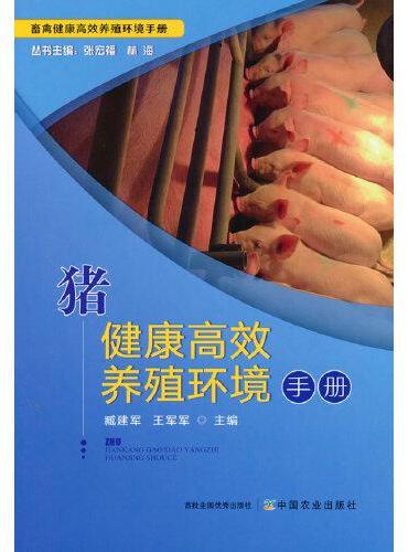 猪健康高效养殖环境手册