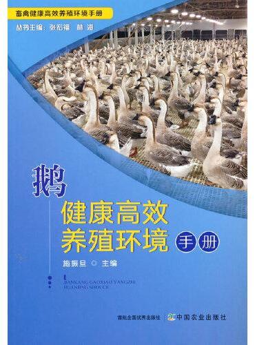 鹅健康高效养殖环境手册
