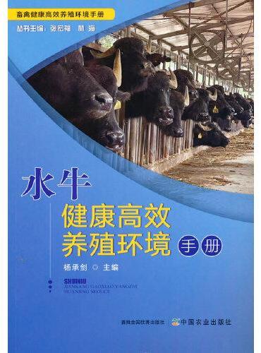 水牛健康高效养殖环境手册