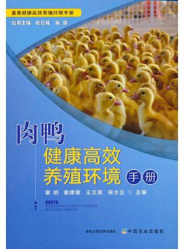 肉鸭健康高效养殖环境手册