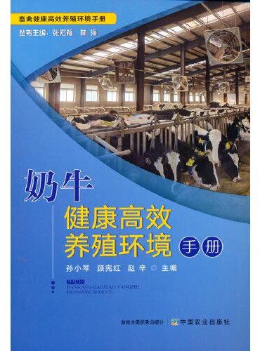 奶牛健康高效养殖环境手册