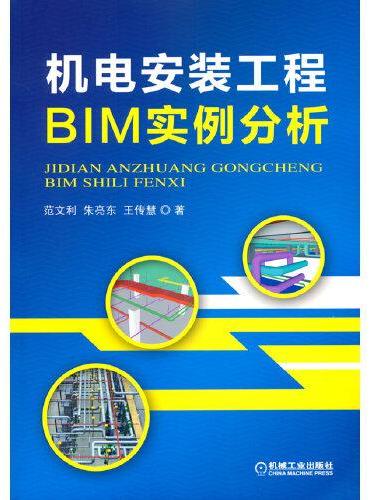 机电安装工程BIM实例分析