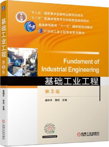 基础工业工程 第3版