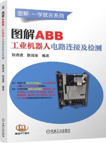 图解ABB工业机器人电路连接及检测