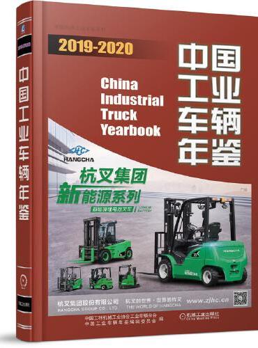 中国工业车辆年鉴  2019—2020