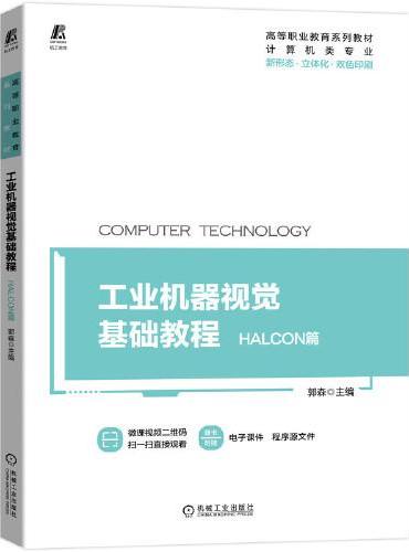 工业机器视觉基础教程 HALCON篇