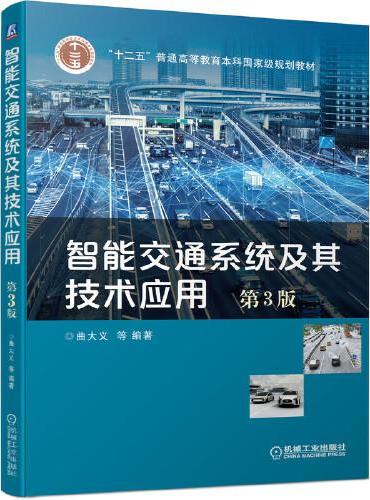 智能交通系统及其技术应用 第3版