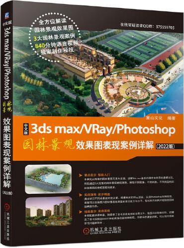 中文版3ds max/VRay/Photoshop园林景观效果图表现案例详解（2022版）