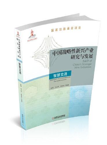 中国战略性新兴产业研究与发展· 智慧交通