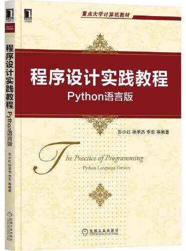 程序设计实践教程：Python语言版