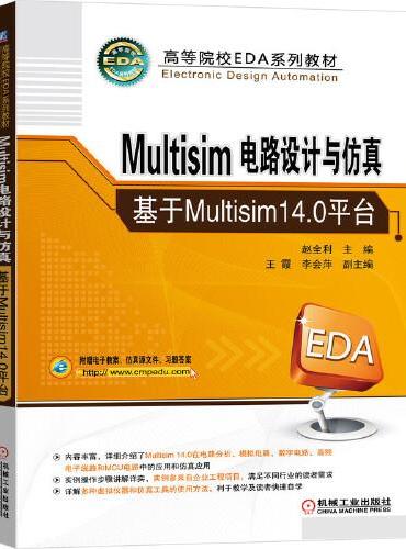 Multisim电路设计与仿真——基于Multisim14.0平台