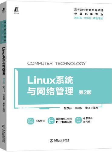 Linux系统与网络管理 第2版
