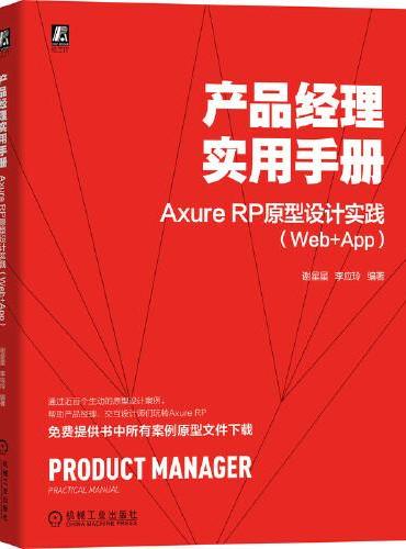 产品经理实用手册 Axure RP 原型设计实践（Web+App）