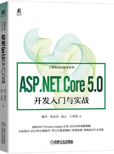 ASP.NET Core 5.0开发入门与实战