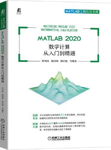 MATLAB 2020 数学计算从入门到精通