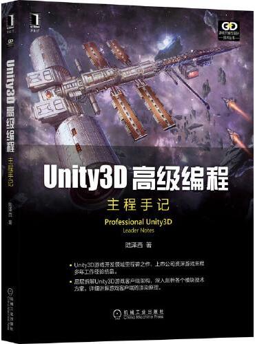Unity3D高级编程：主程手记