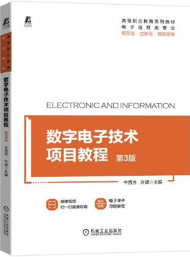 数字电子技术项目教程 第3版