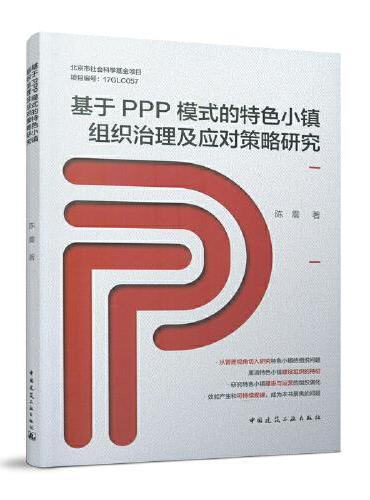基于PPP模式的特色小镇组织治理及应对策略研究