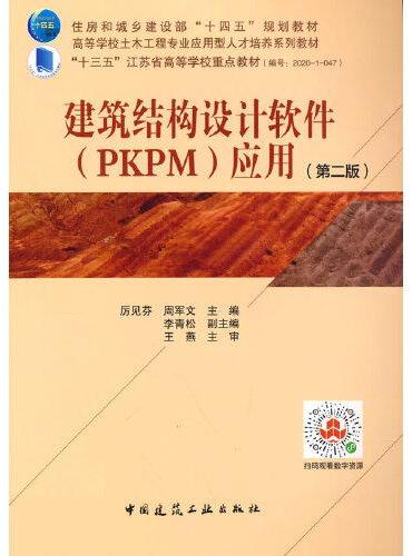 建筑结构设计软件（PKPM）应用（第二版）
