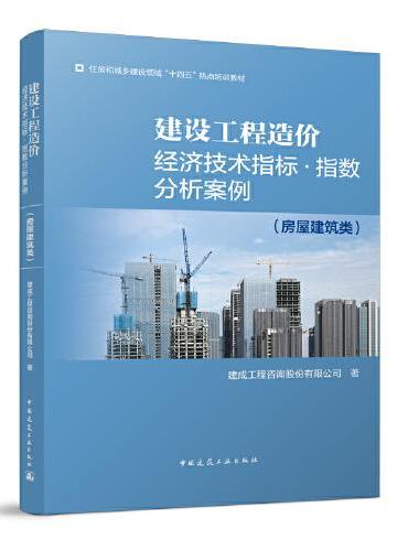 建设工程造价经济技术指标·指数分析案例（房屋建筑类）