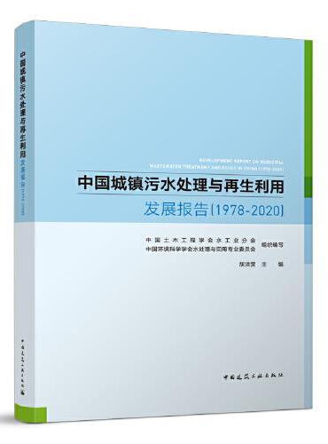 中国城镇污水处理与再生利用发展报告（1978-2020）
