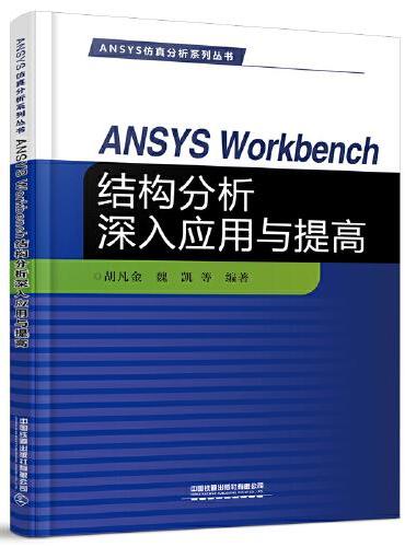 ANSYS Workbench结构分析深入应用与提高