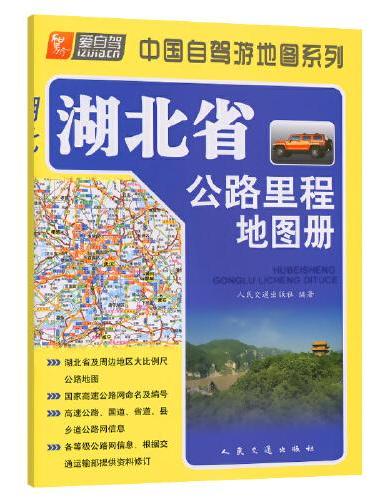 湖北省公路里程地图册（2022版）