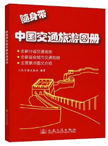 随身带中国交通旅游图册（2022版）