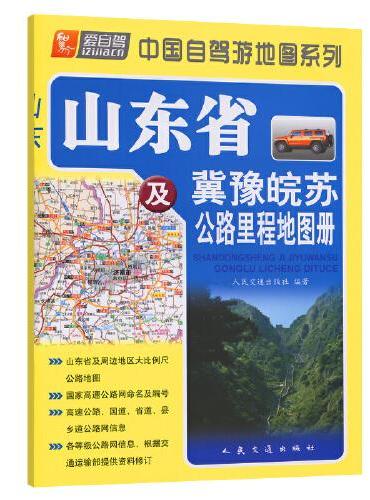 山东省及冀豫皖苏公路里程地图册（2022版）