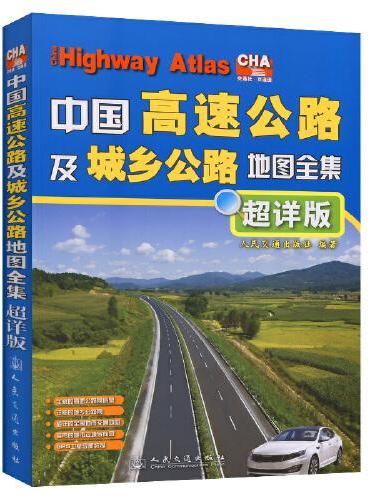 中国高速公路及城乡公路地图全集（超详版）（2022版）