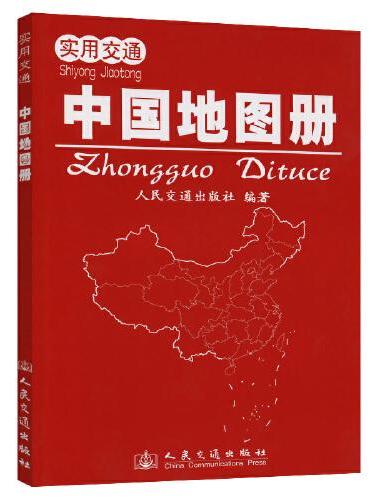 实用交通中国地图册（2022版）